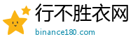 行不胜衣网